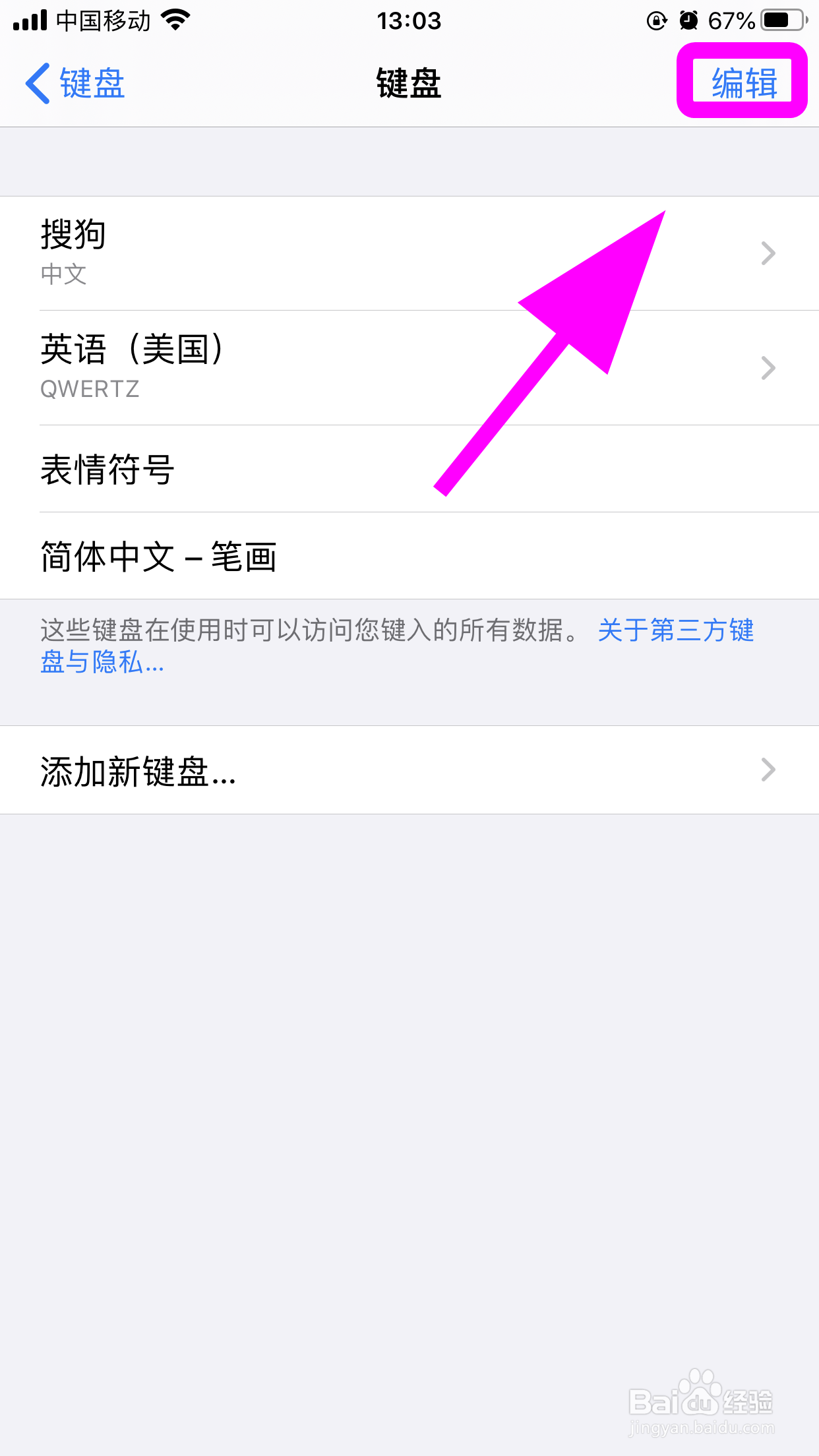 iPhone苹果手机怎么删除五笔键盘，删五笔输入法