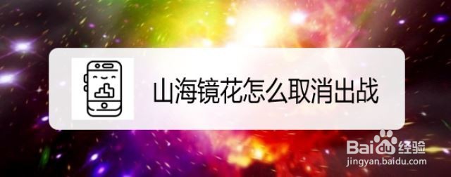 山海镜花怎么取消出战