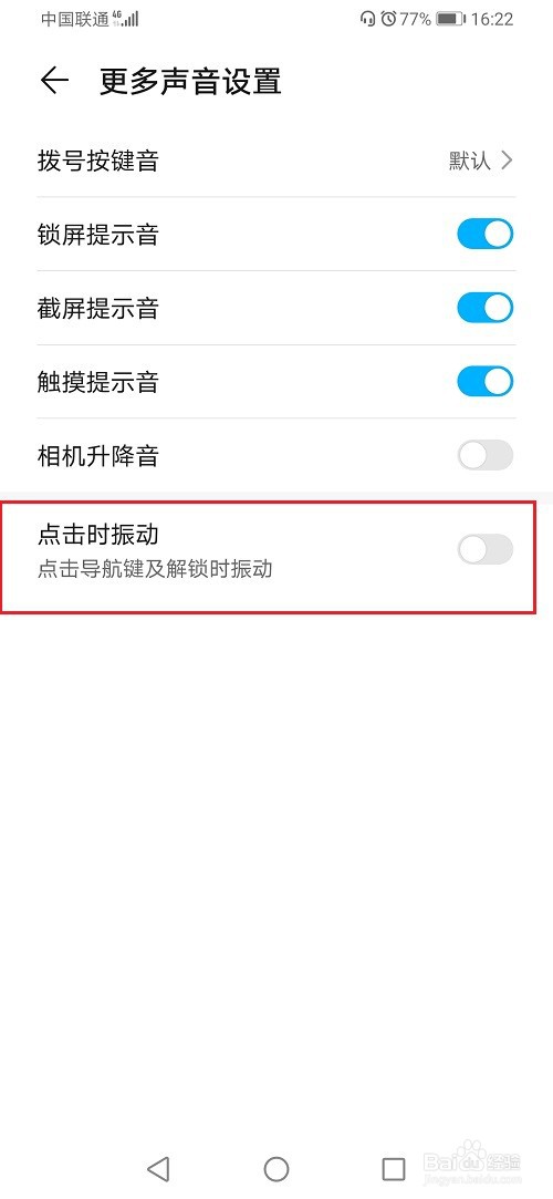 华为手机触屏振动怎么消除