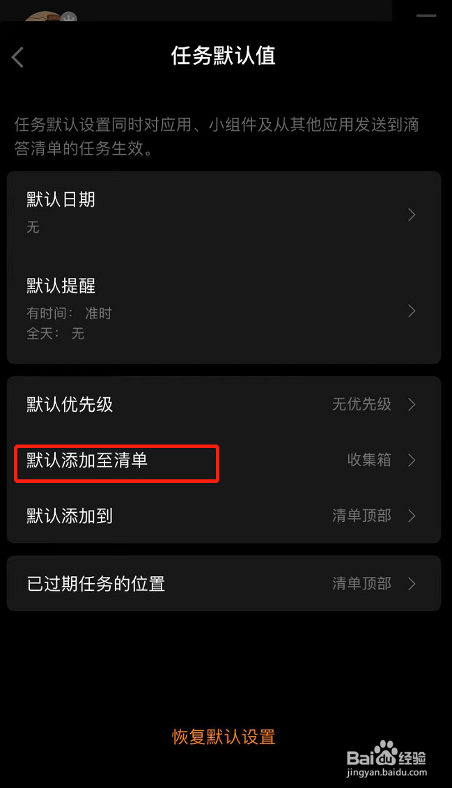 滴答清单怎么设置任务默认添加至清单