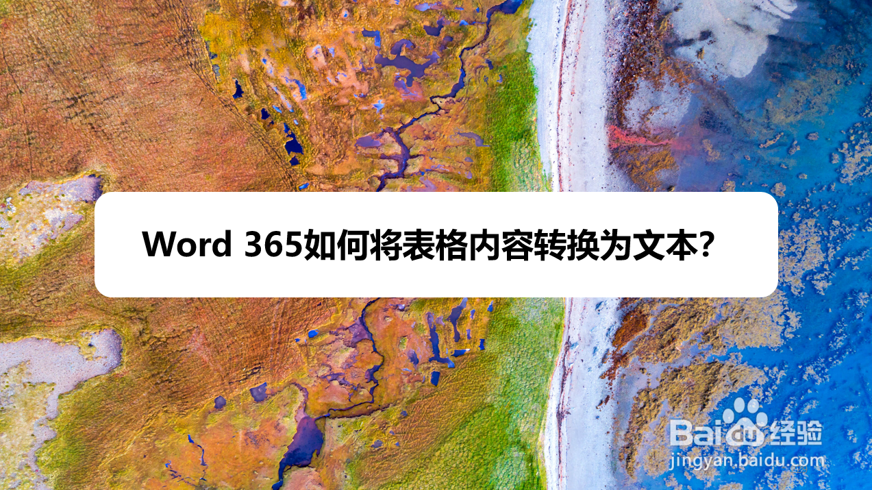 Word 365如何将表格内容转换为文本