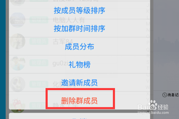 用手机怎么删除QQ群里发不良信息的人