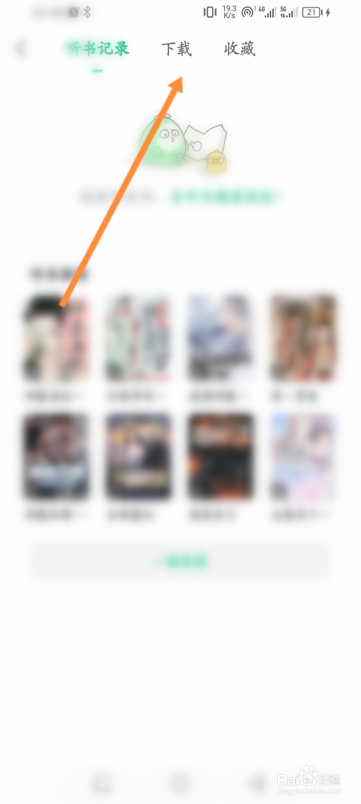 爱奇艺小说软件怎么查看下载的听书