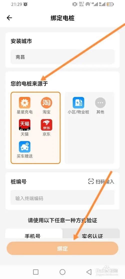 星星充电软件如何添加个人电桩