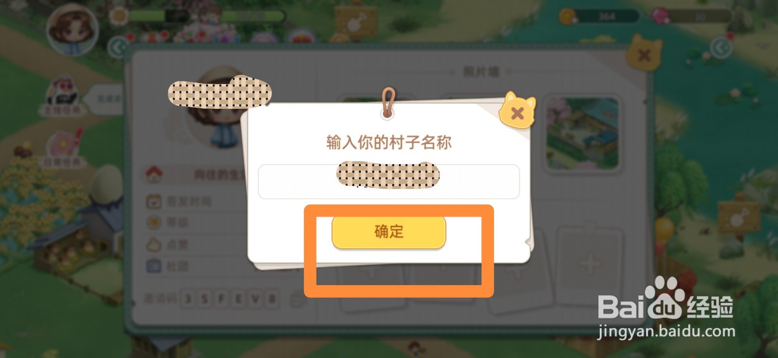 向往的生活怎么修改村子名字