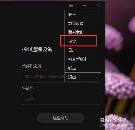 远程办公软件向日葵如何关闭开机时自动启动?