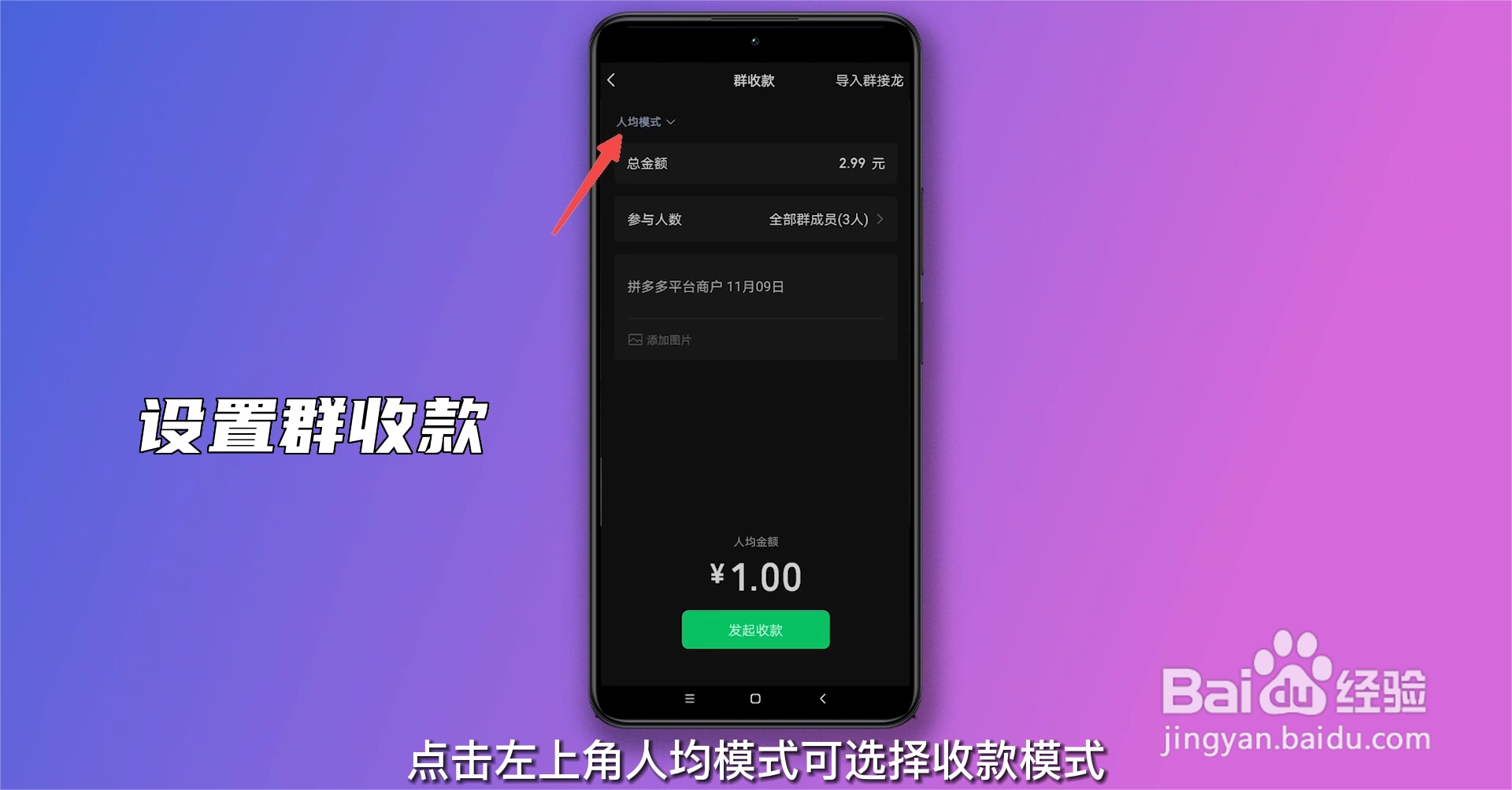 如何设置群收款