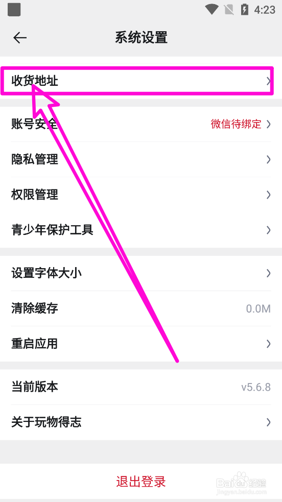 玩物得志APP怎么增加邮件收货地址信息