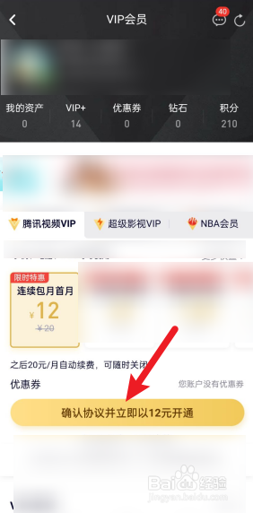 腾讯视频怎么开通VIP会员