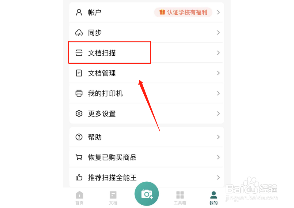 扫描全能王如何进行单拍设置