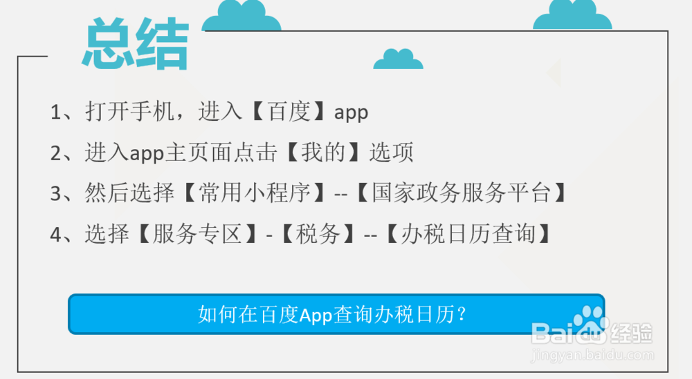 如何在百度App查询办税日历？