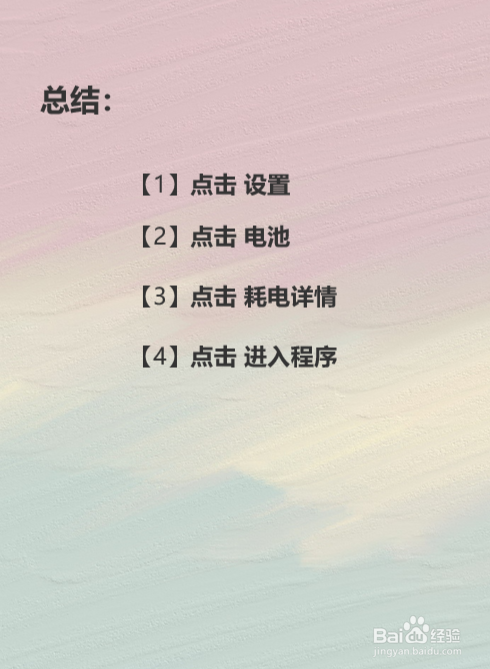 oppo手机如何查看耗电详情？