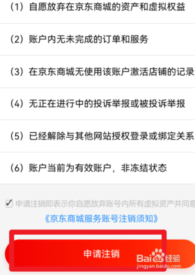 京东怎么注销京东商城服务