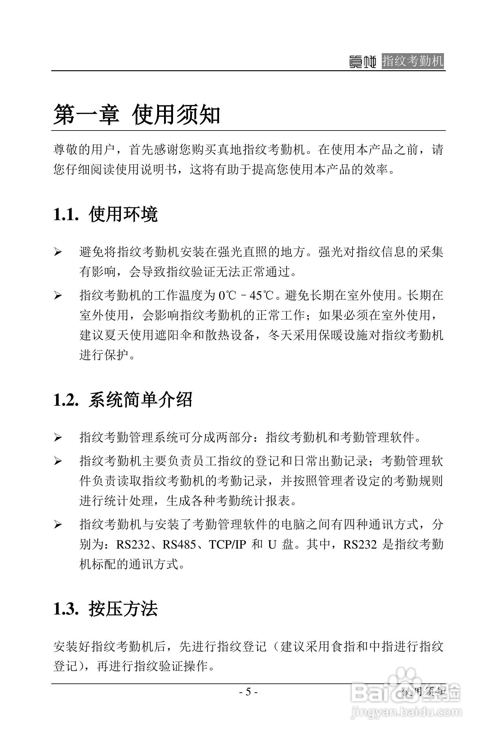 真地指纹考勤机硬件说明书:[1]