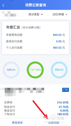 个人医保卡怎么查询明细