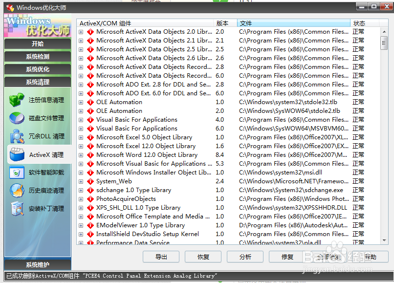 使用Windows优化大师清理ActiveX