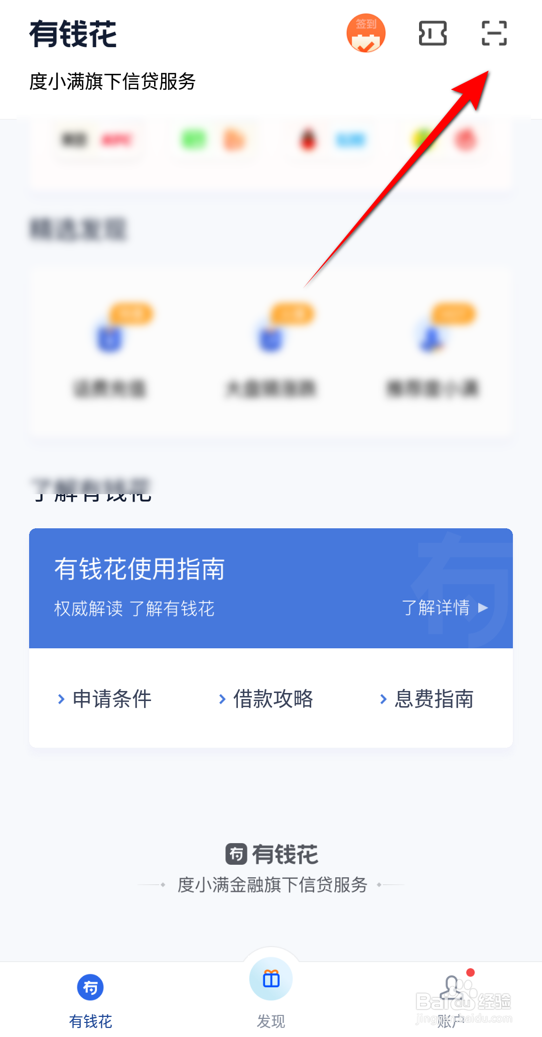 新版有钱花怎么进行扫一扫