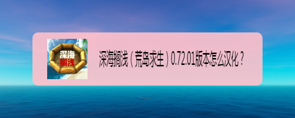 深海搁浅(荒岛求生)0.72.01版本怎么汉化