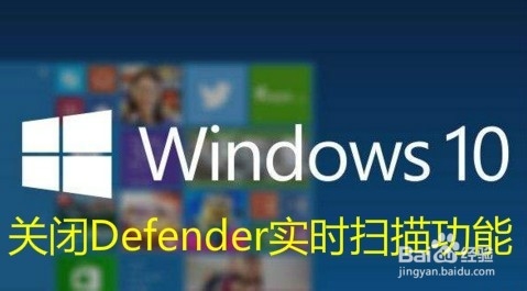 <b>怎么样关闭Windows Defender实时进程扫描功能</b>