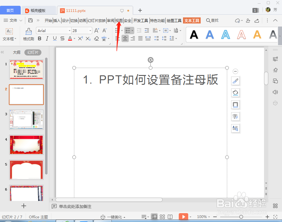 PPT幻灯片如何设置备注母版