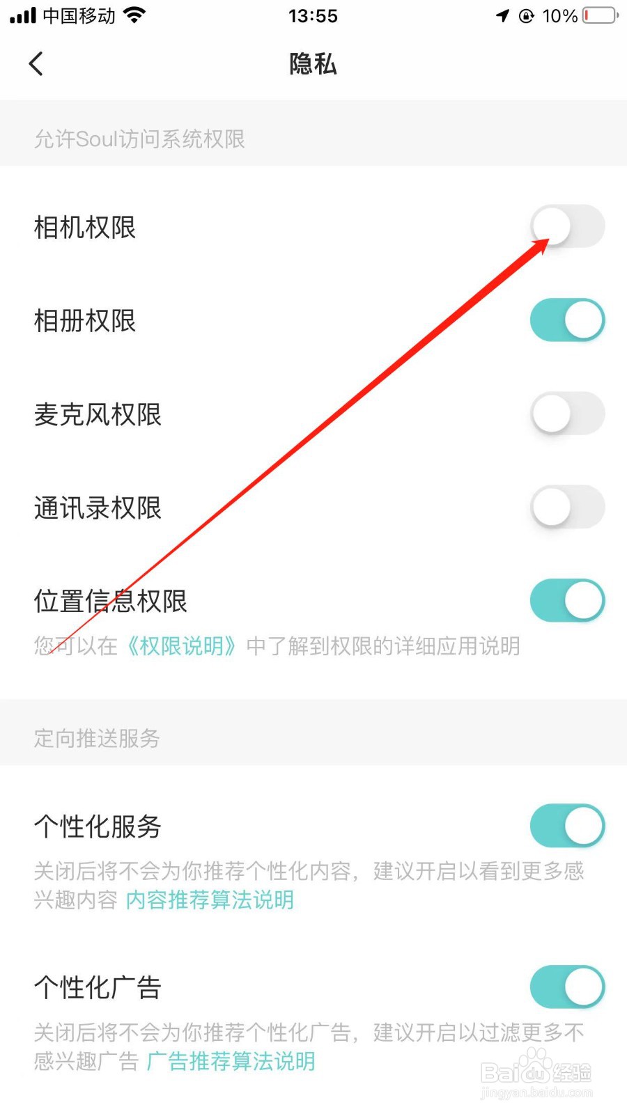 soul手机软件如何重新打开相机权限