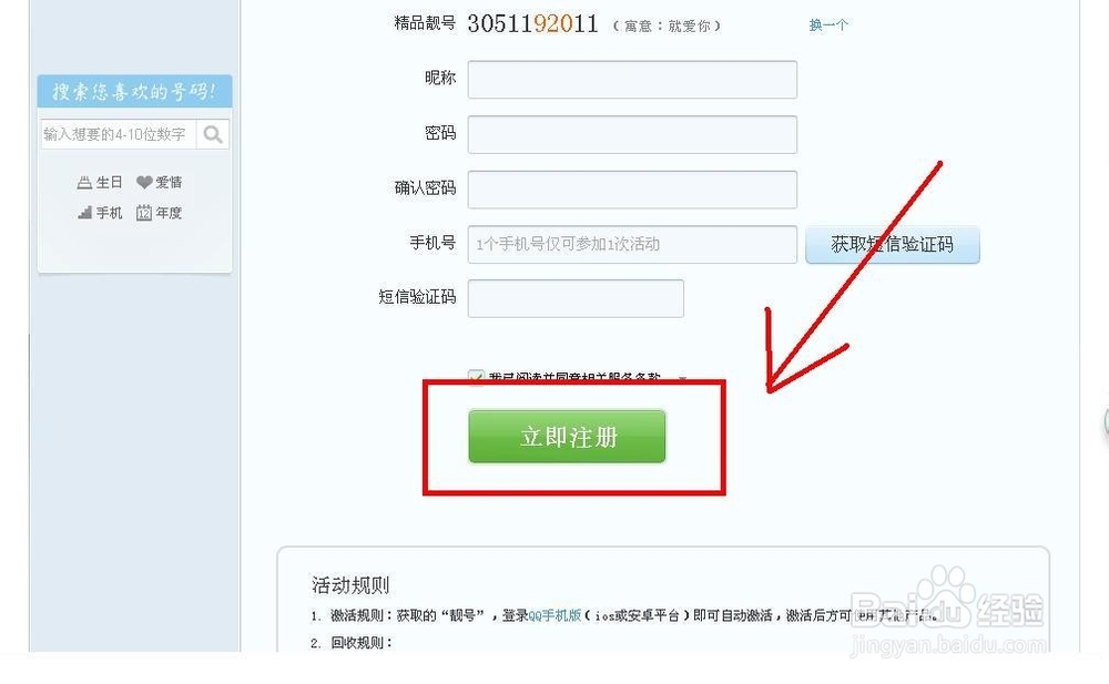 手把手教你免费注册QQ靓号