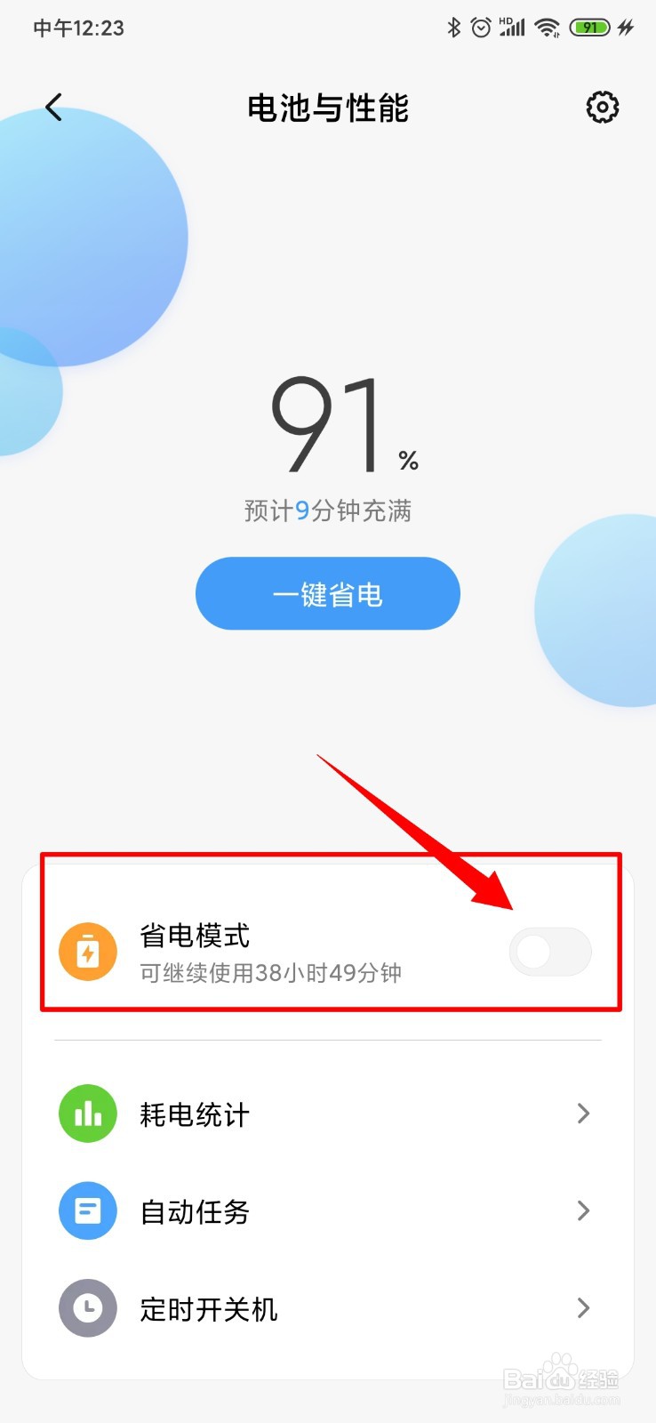 小米手机如何开启省电模式