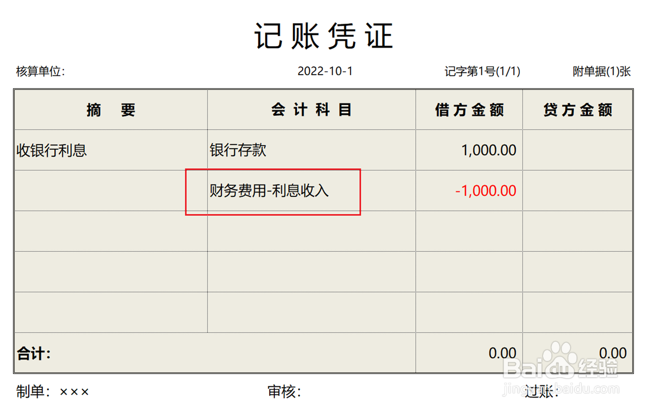 收银行利息怎样做分录