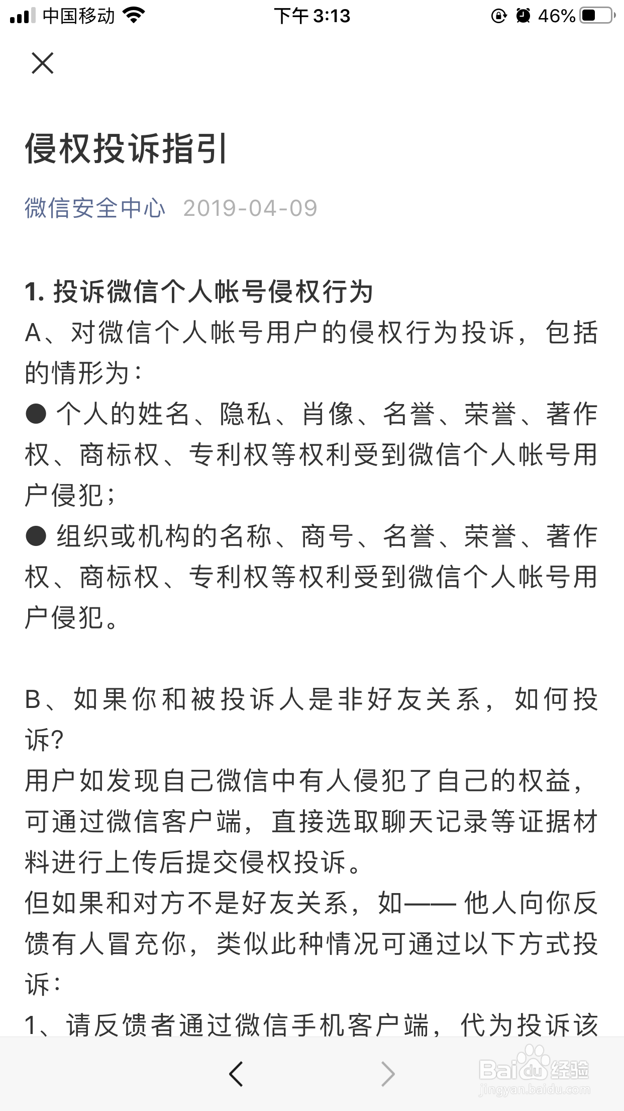 手机微信中的人身权、知识产权侵权行为如何维权