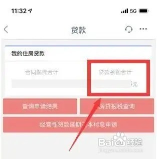 房贷查询贷款余额