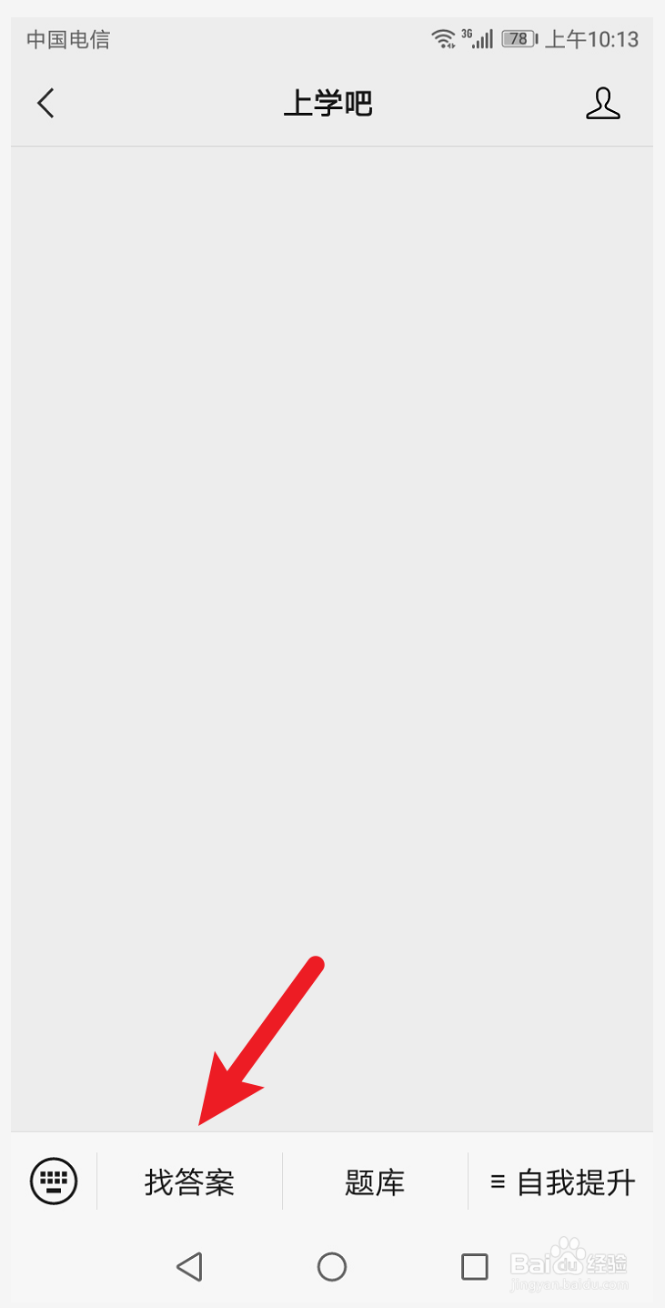 上学吧怎么找答案