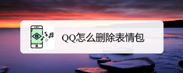 <b>QQ怎么删除表情包</b>