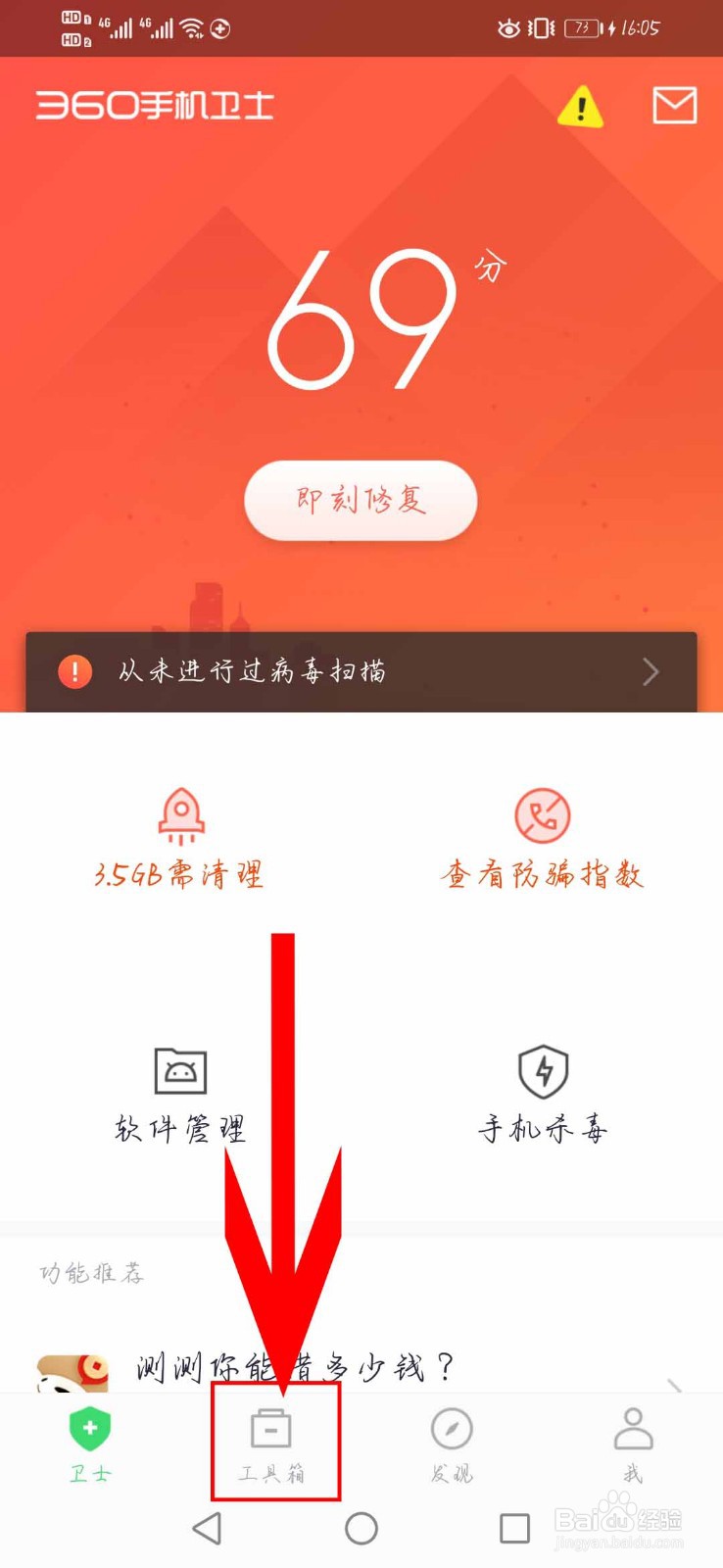 360手机卫士如何使用”摄像头检测“功能