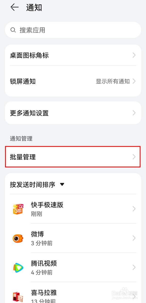 手机通知管理在哪里关闭