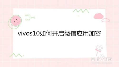 vivos10如何开启微信应用加密