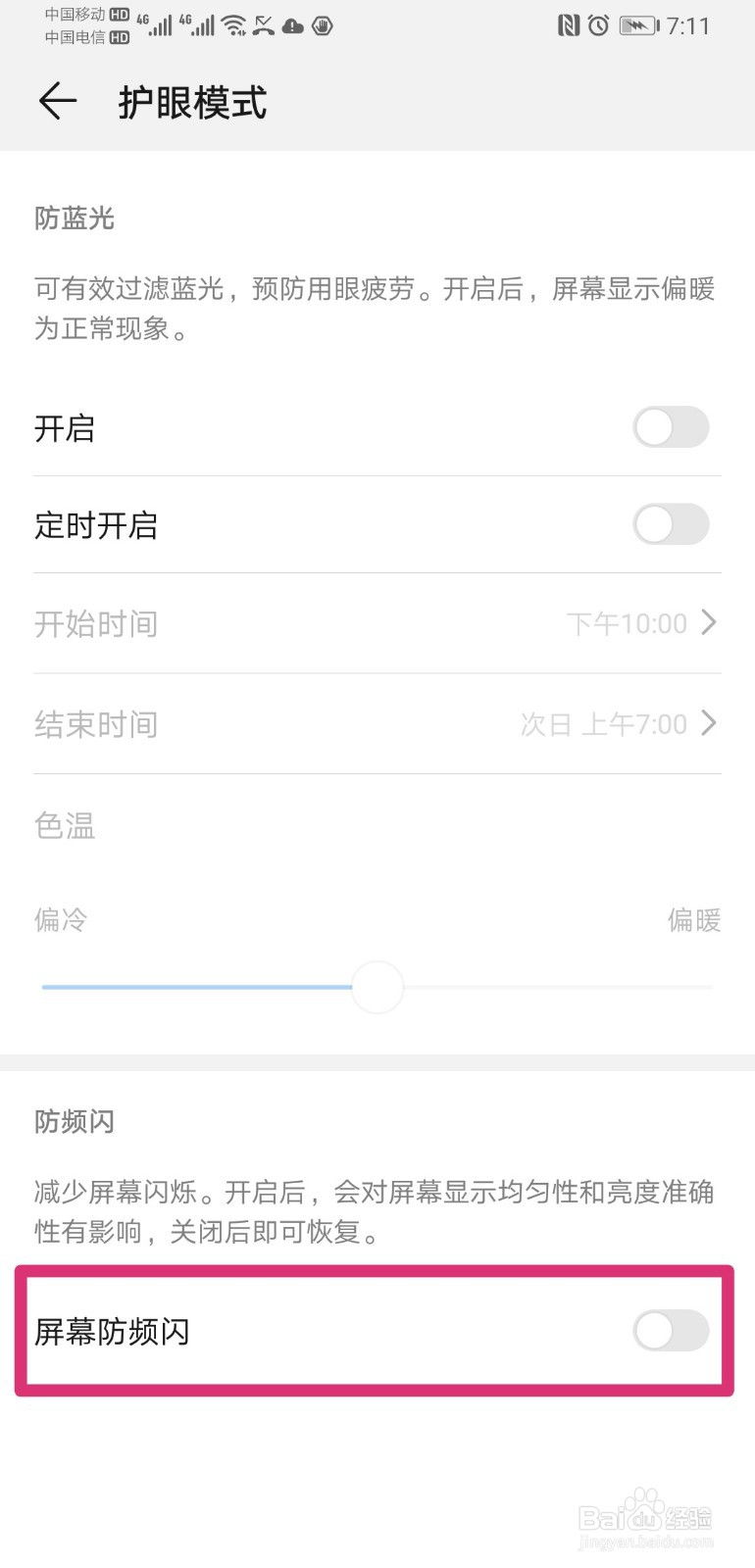 华为手机怎么开启屏幕防频闪