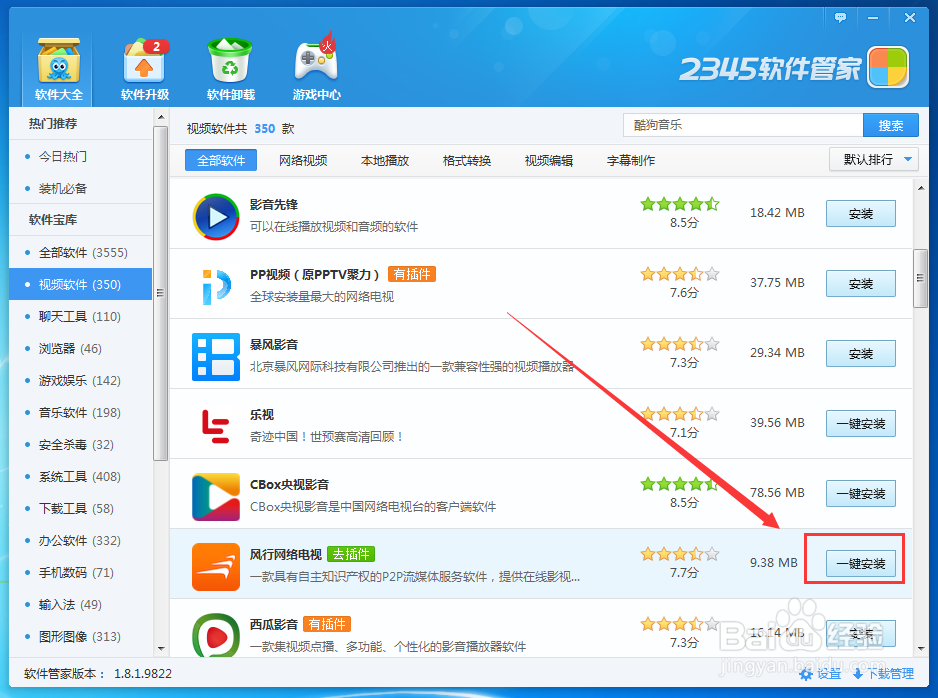 在2345软件管家如何下载风行网络电视