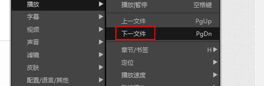 potplayer下一个快捷键