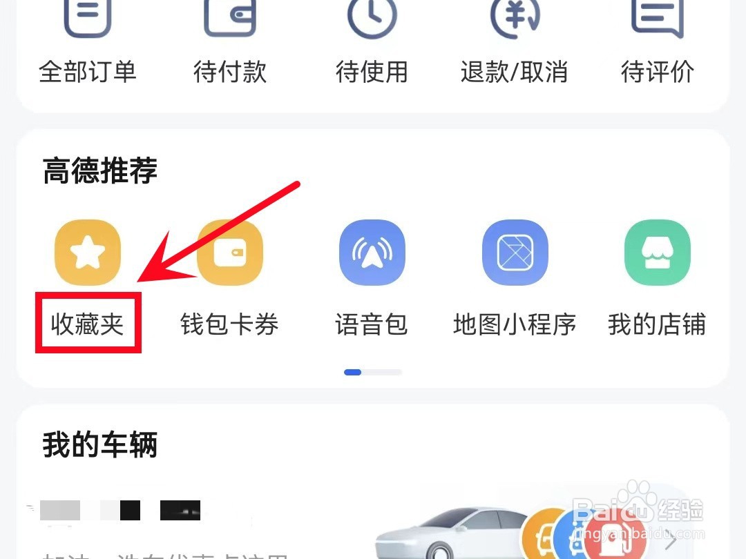 高德地图收藏地点怎样删除