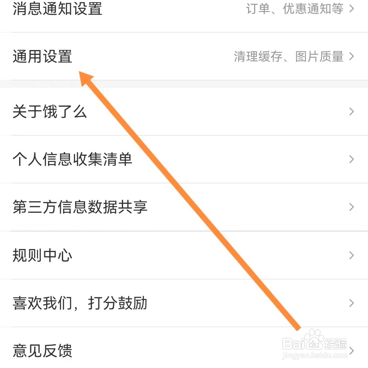 饿了么如何查找通用设置?