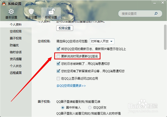 QQ怎么设置更新说说同步更新QQ签名