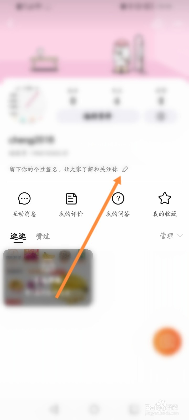 淘宝逛逛怎么设置个人签名
