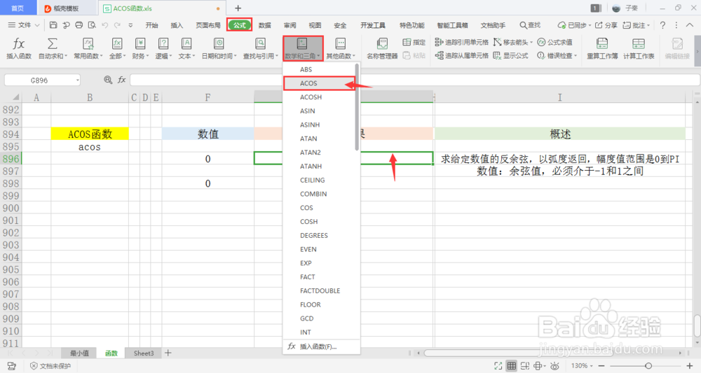 【excel】中的ACOS函数如何使用