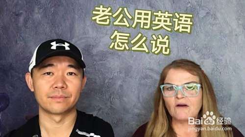 老公用英语怎么说