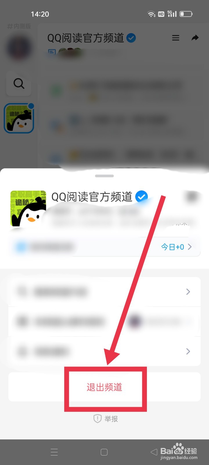 如何退出QQ阅读官方频道