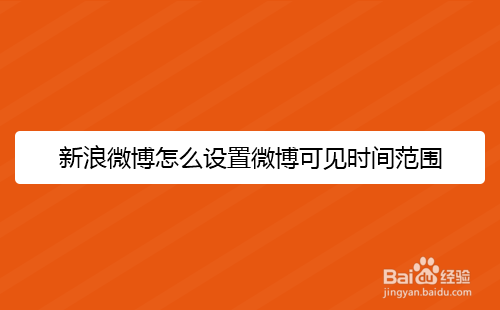 新浪微博怎么设置微博可见时间范围