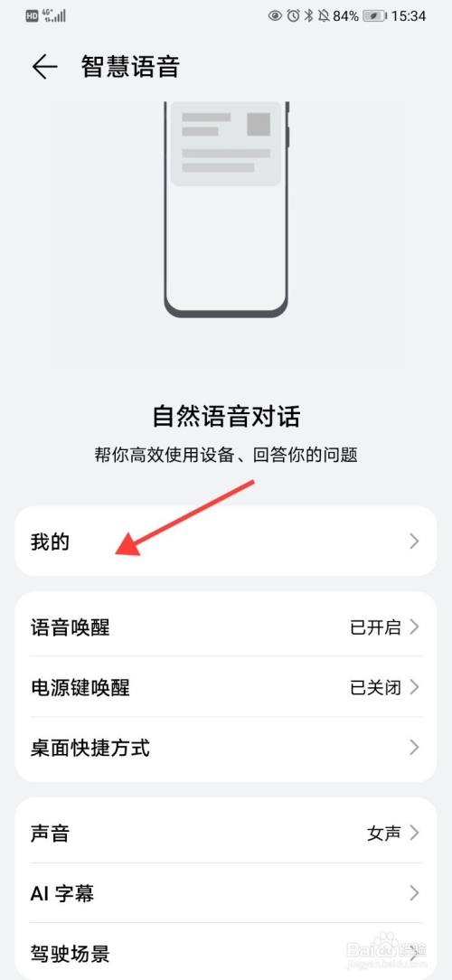 华为手机怎么设置智慧语音偏好