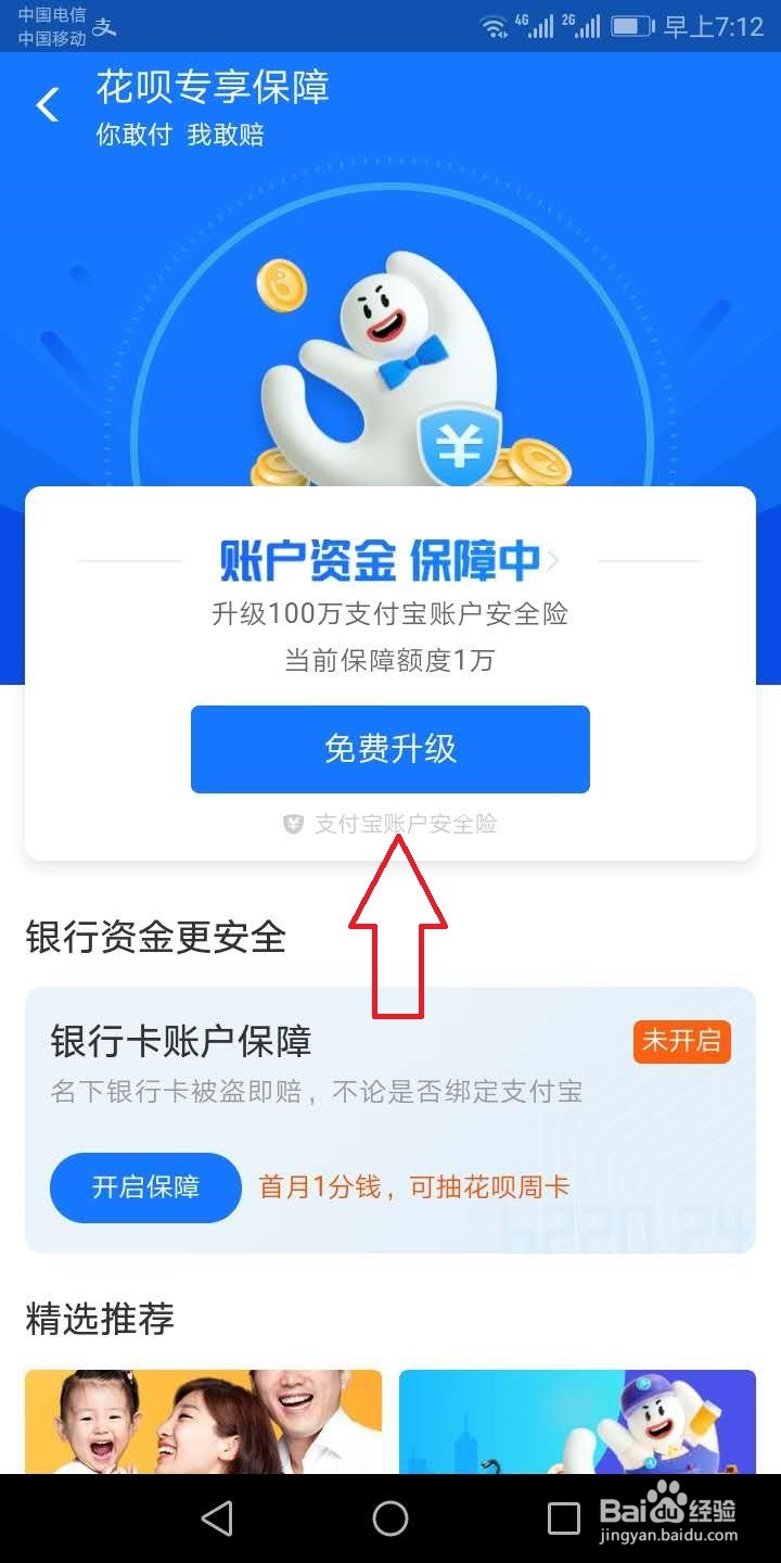 花呗账户安全险怎么获得