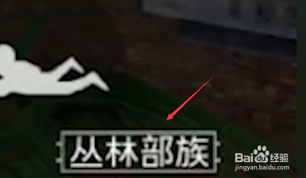 和平精英丛林部落模式怎么进