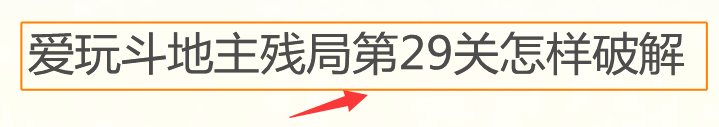 爱玩斗地主残局第29关怎样破解